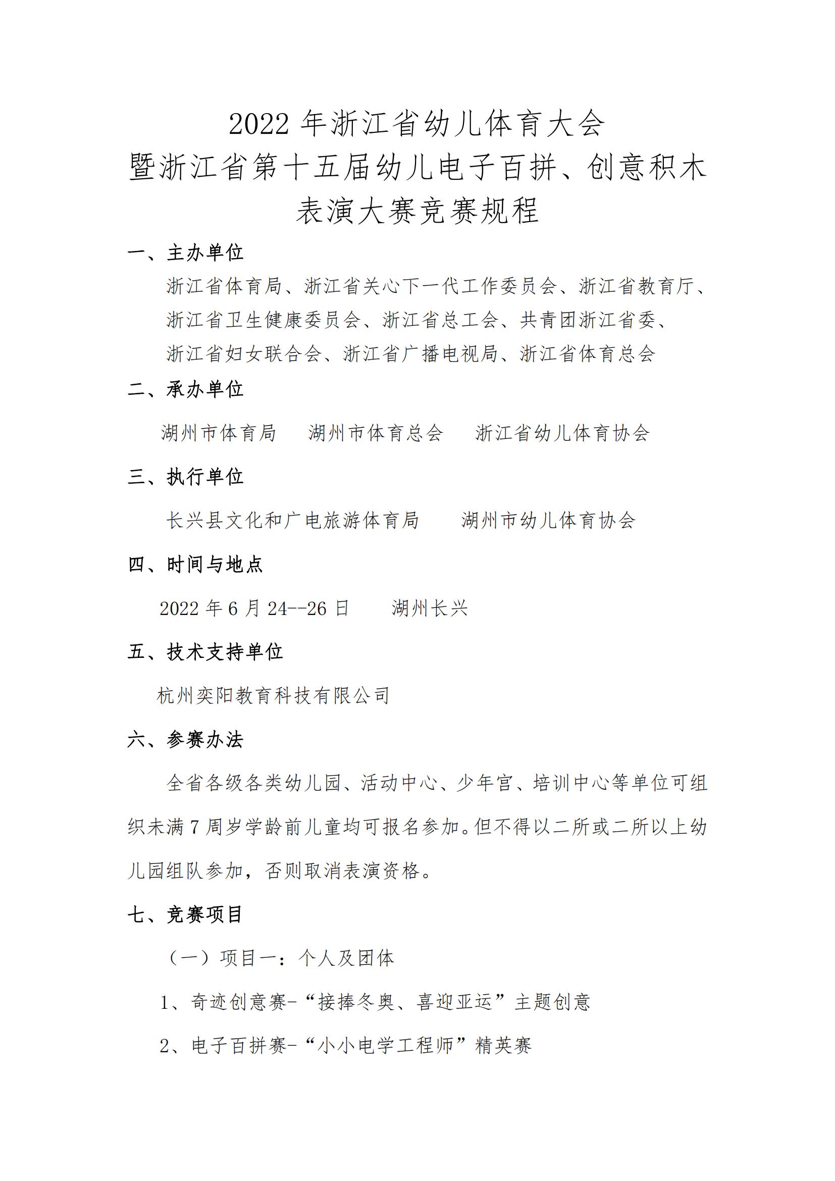 浙江省第十五届幼儿电子百拼、创意积木表演大赛竞赛规程_00.jpg
