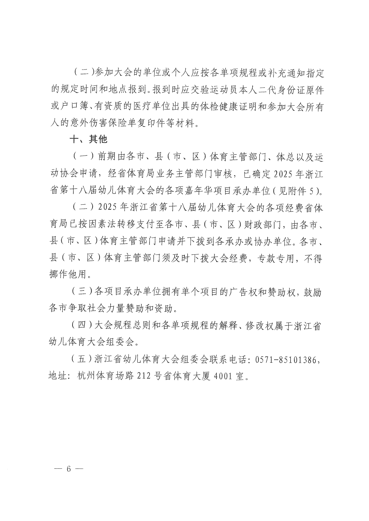 关于举办2025年浙江省第十八届幼儿体育大会的通知(1)(1)_page-0006.jpg