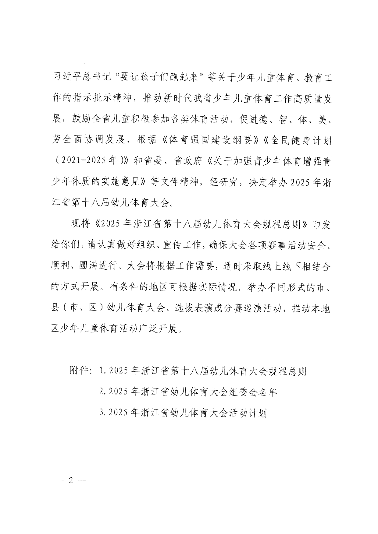 关于举办2025年浙江省第十八届幼儿体育大会的通知(1)(1)(2)_page-0002.jpg