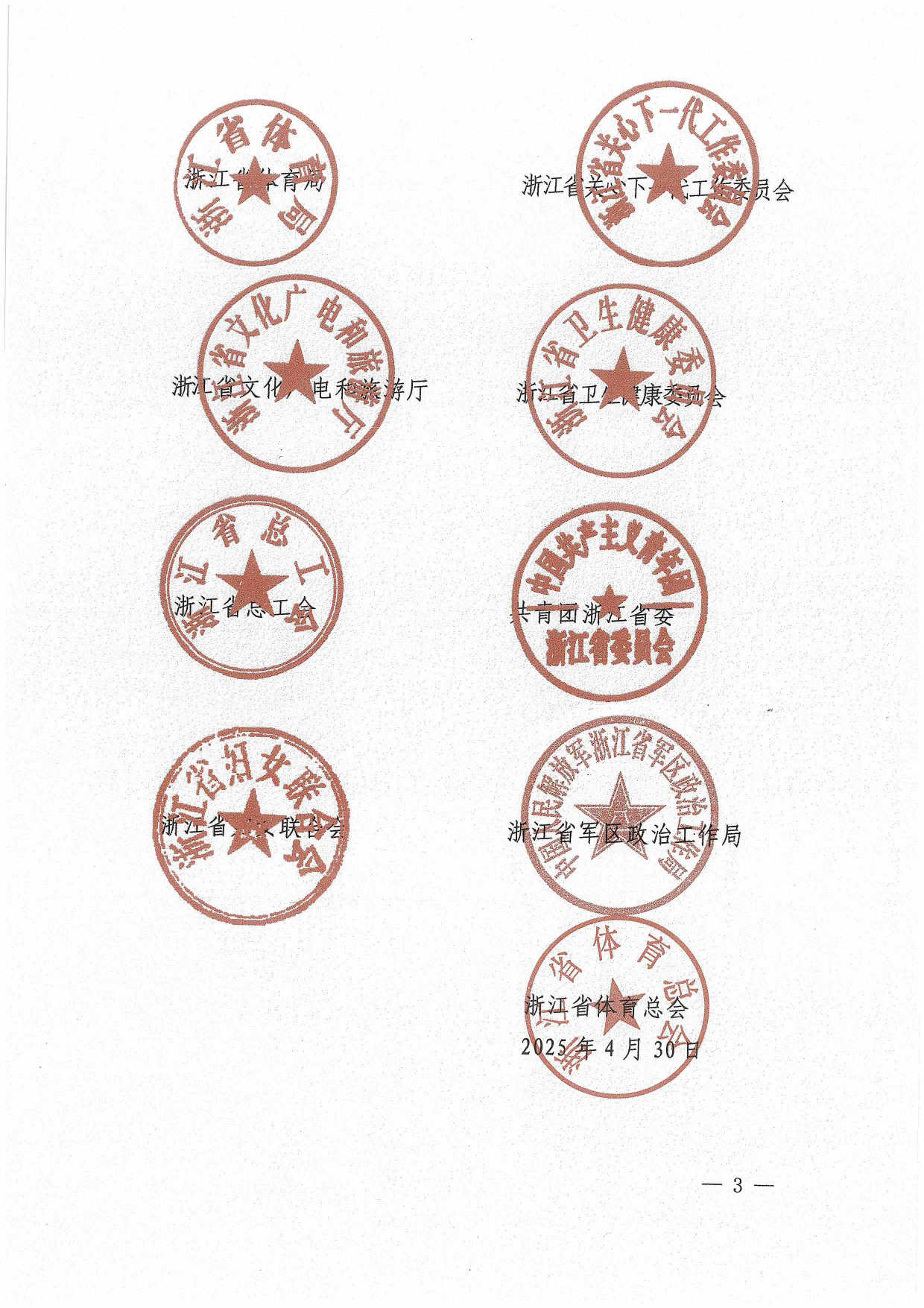 关于举办2025年浙江省第十八届幼儿体育大会的通知(1)(1)(2)_page-0003.jpg